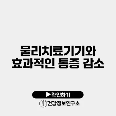 물리치료기기와 효과적인 통증 감소