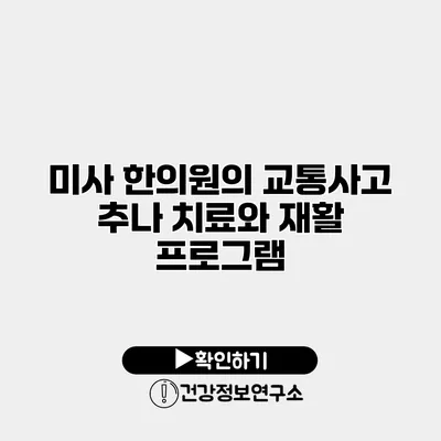 미사 한의원의 교통사고 추나 치료와 재활 프로그램