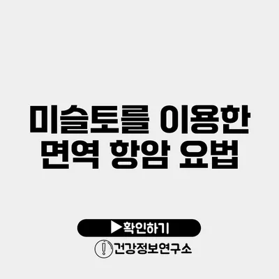 미슬토를 이용한 면역 항암 요법