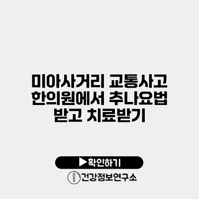 미아사거리 교통사고 한의원에서 추나요법 받고 치료받기