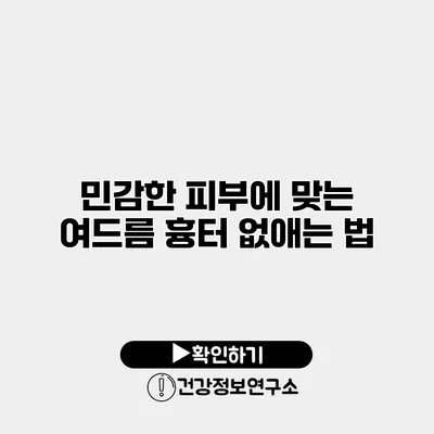 민감한 피부에 맞는 여드름 흉터 없애는 법