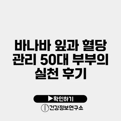 바나바 잎과 혈당 관리 50대 부부의 실천 후기