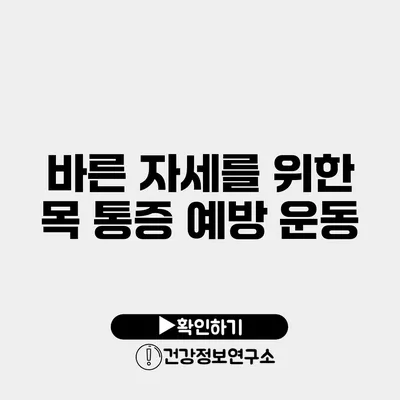 바른 자세를 위한 목 통증 예방 운동