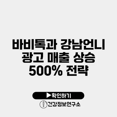 바비톡과 강남언니 광고 매출 상승 500% 전략