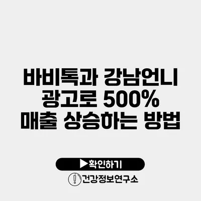 바비톡과 강남언니 광고로 500% 매출 상승하는 방법