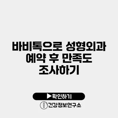 바비톡으로 성형외과 예약 후 만족도 조사하기