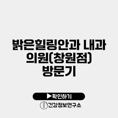 밝은힐링안과 내과 의원(창원점) 방문기