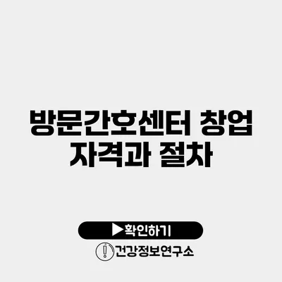 방문간호센터 창업 자격과 절차