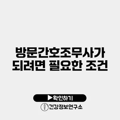 방문간호조무사가 되려면 필요한 조건
