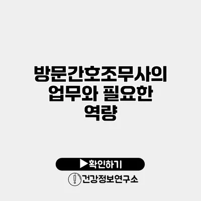 방문간호조무사의 업무와 필요한 역량