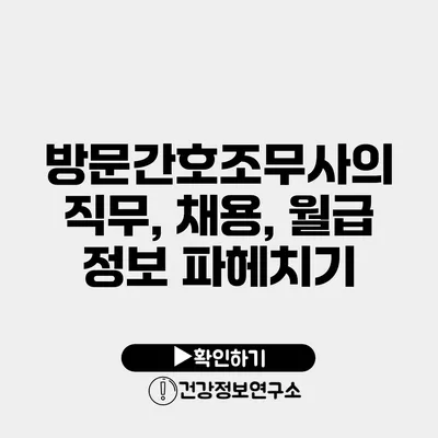 방문간호조무사의 직무, 채용, 월급 정보 파헤치기