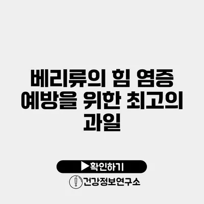 베리류의 힘 염증 예방을 위한 최고의 과일