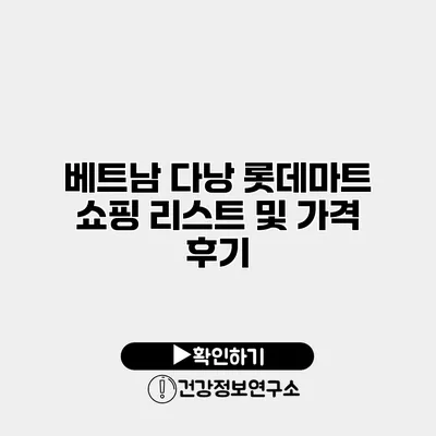 베트남 다낭 롯데마트 쇼핑 리스트 및 가격 후기