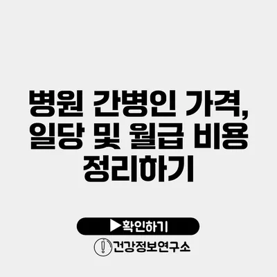 병원 간병인 가격, 일당 및 월급 비용 정리하기