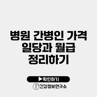 병원 간병인 가격 일당과 월급 정리하기