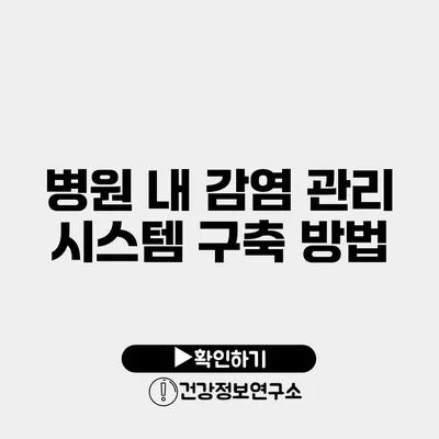 병원 내 감염 관리 시스템 구축 방법