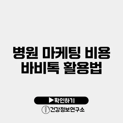병원 마케팅 비용 바비톡 활용법