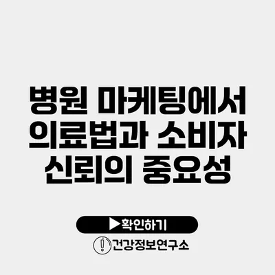 병원 마케팅에서 의료법과 소비자 신뢰의 중요성