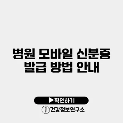 병원 모바일 신분증 발급 방법 안내