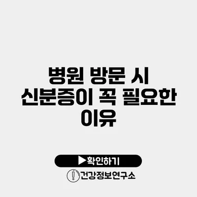 병원 방문 시 신분증이 꼭 필요한 이유