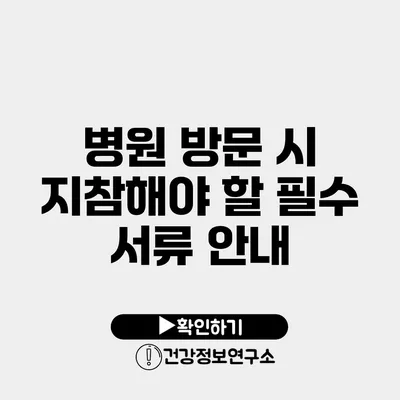 병원 방문 시 지참해야 할 필수 서류 안내