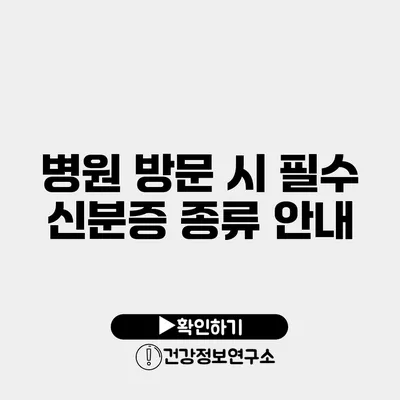 병원 방문 시 필수 신분증 종류 안내