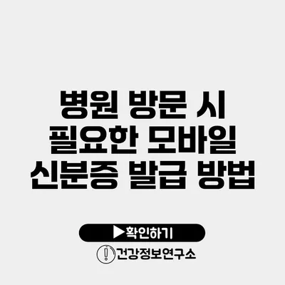 병원 방문 시 필요한 모바일 신분증 발급 방법