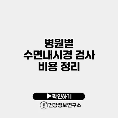 병원별 수면내시경 검사 비용 정리