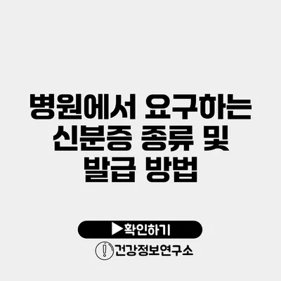 병원에서 요구하는 신분증 종류 및 발급 방법