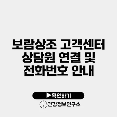 보람상조 고객센터 상담원 연결 및 전화번호 안내