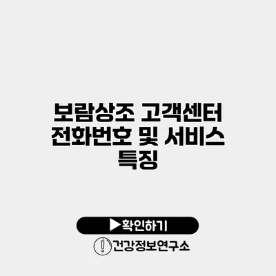 보람상조 고객센터 전화번호 및 서비스 특징