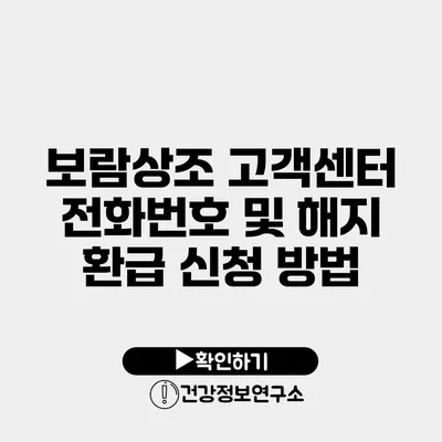 보람상조 고객센터 전화번호 및 해지 환급 신청 방법