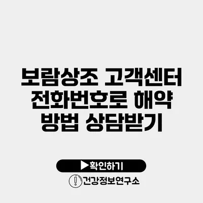 보람상조 고객센터 전화번호로 해약 방법 상담받기