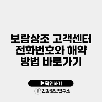 보람상조 고객센터 전화번호와 해약 방법 바로가기