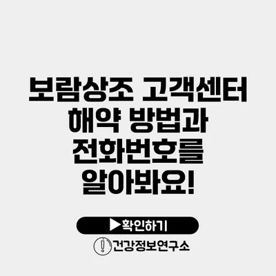 보람상조 고객센터 해약 방법과 전화번호를 알아봐요!