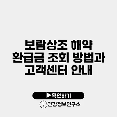 보람상조 해약 환급금 조회 방법과 고객센터 안내