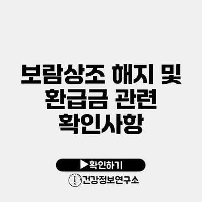 보람상조 해지 및 환급금 관련 확인사항