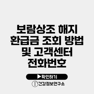 보람상조 해지 환급금 조회 방법 및 고객센터 전화번호