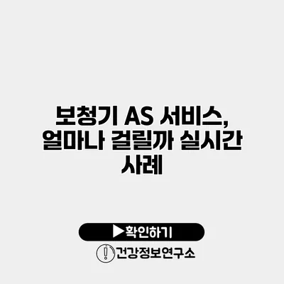 보청기 A/S 서비스, 얼마나 걸릴까? 실시간 사례