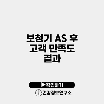 보청기 A/S 후 고객 만족도 결과