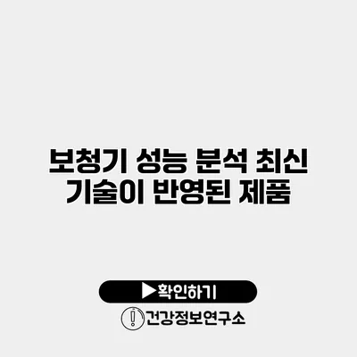 보청기 성능 분석 최신 기술이 반영된 제품