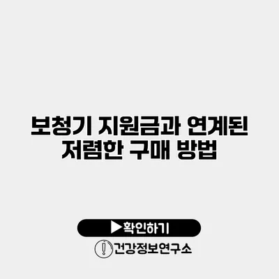 보청기 지원금과 연계된 저렴한 구매 방법