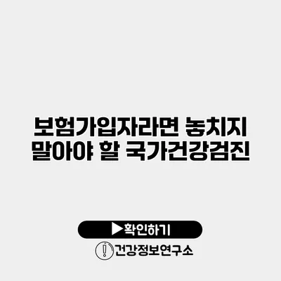 보험가입자라면 놓치지 말아야 할 국가건강검진