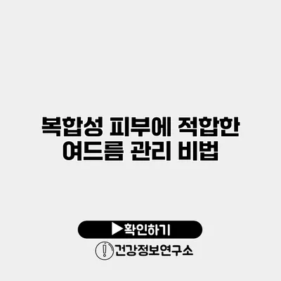 복합성 피부에 적합한 여드름 관리 비법