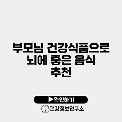부모님 건강식품으로 뇌에 좋은 음식 추천