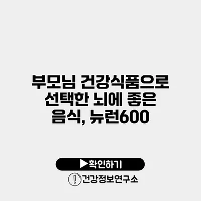 부모님 건강식품으로 선택한 뇌에 좋은 음식, 뉴런600