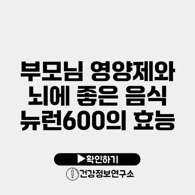 부모님 영양제와 뇌에 좋은 음식 뉴런600의 효능