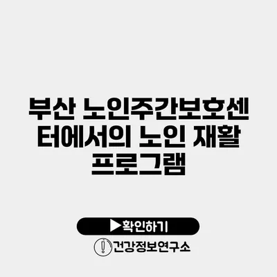 부산 노인주간보호센터에서의 노인 재활 프로그램