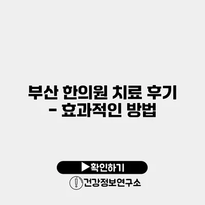 부산 한의원 치료 후기 - 효과적인 방법