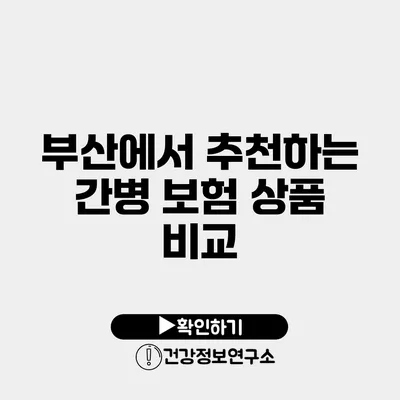 부산에서 추천하는 간병 보험 상품 비교